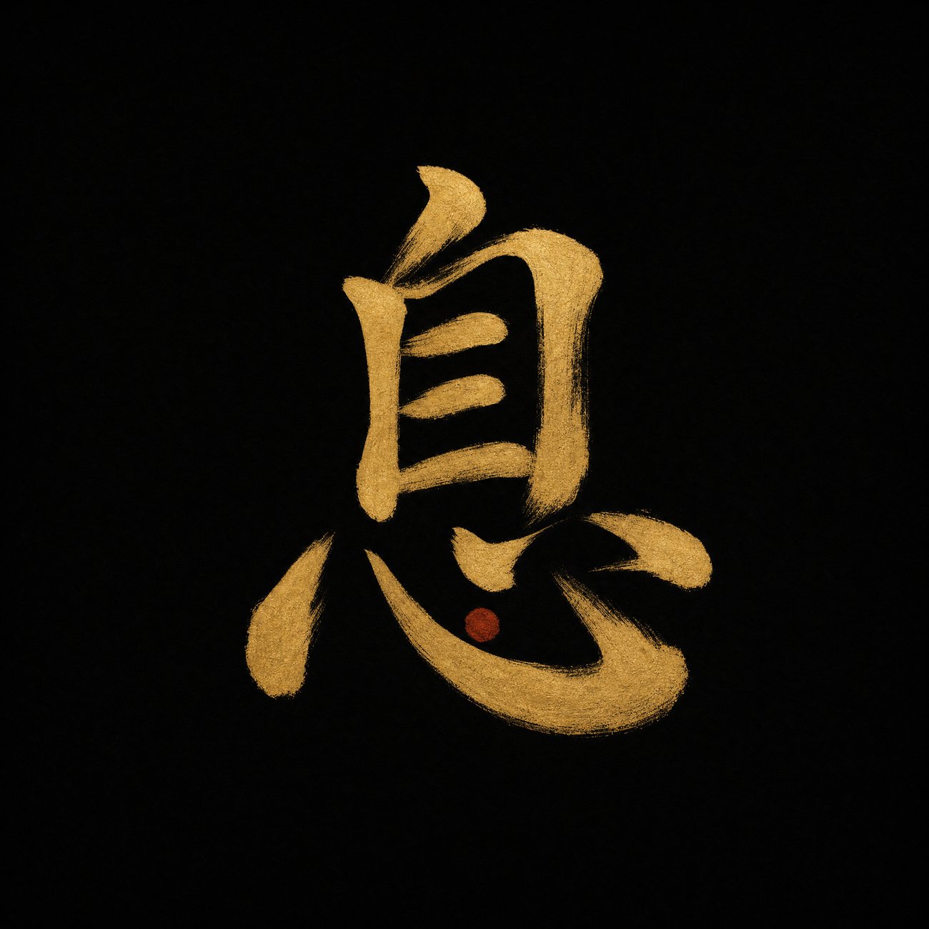 The Chinese character 息 rendered in fine gold ink-brush calligraphy strokes against a near-black background, a single small cinnabar dot marking the heart radical at its base